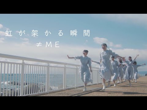 【≠ME】虹が架かる瞬間／Instrumental・カラオケ音源