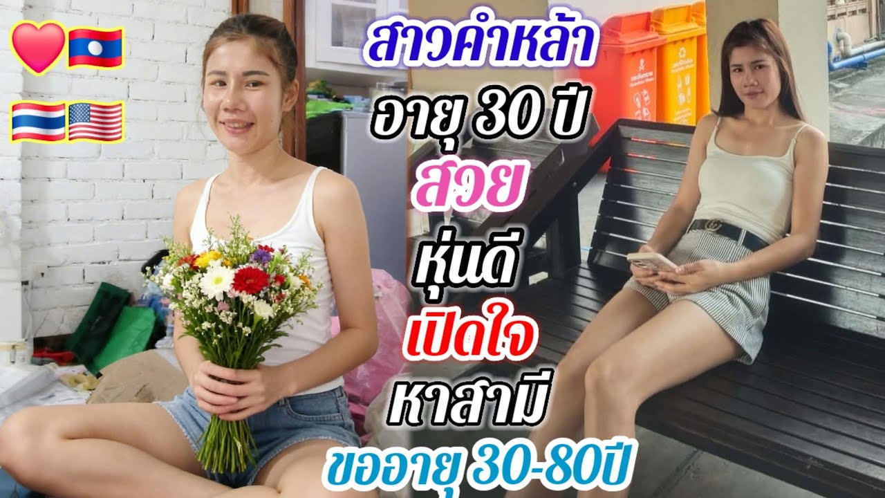 สาวลาวทำงานที่ฝั่งไทย บางกะปิลาดพร้าว เปิดใจหาสามี พร้อมสละโสดเลย..#สาวบุนเปี่ยง 8 มีนาคม ค.ศ. 2026