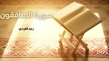 سورة المنافقون مكررة القارئ رعد الكردي