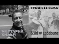 Mustapha Khalfi Staifi 2018 Tyour El 3alma طيور العلمة تراث الأغنية السطايفية Mustapha Khalfi Staifi 2018 Tyour El 3alma طيور العلمة تراث الأغنية السطايفية