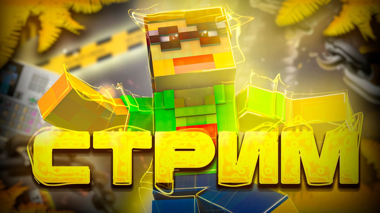 МАЙНКРАФТ С ПОДПИСЧИКАМИ