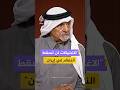 د محمد المسفر أستاذ العلوم السياسية بجامعة قطر القصف والاغتيالات يقويان الجبهة الداخلية الإيرانية
