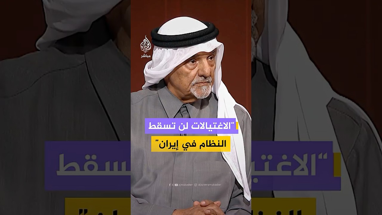 د. محمد المسفر أستاذ العلوم السياسية بجامعة قطر: القصف والاغتيالات يقويان الجبهة الداخلية الإيرانية