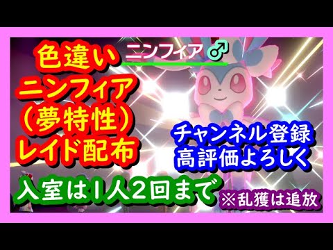 ポケモン剣盾 色違いニンフィア 夢特性 レイド配布 誰でも参加ok 年1月25日 夜の部 ポケモンソードシールド Youtube