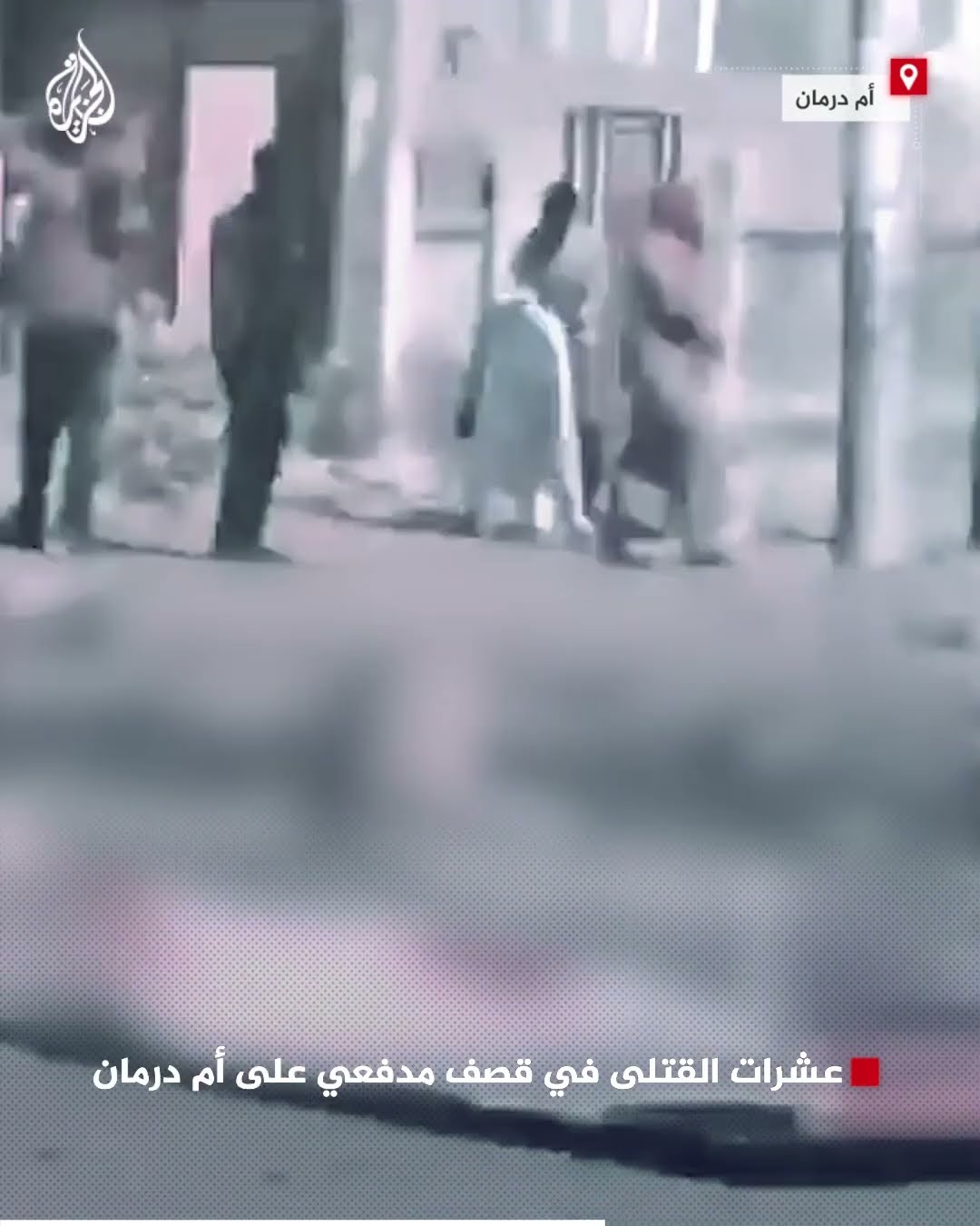 عشرات القتلى في قصف مدفعي على أم درمان
