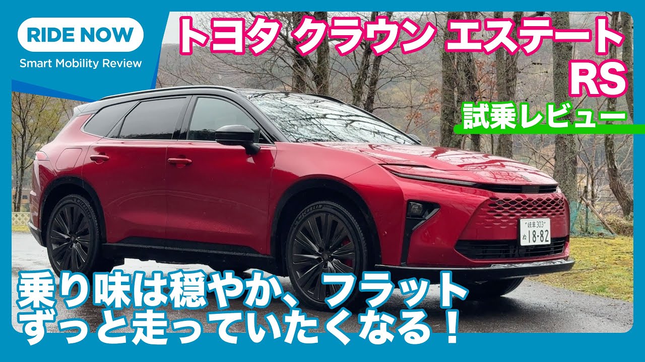 トヨタ クラウン エステート RS （プラグインハイブリッド）試乗レビュー by 島下泰久