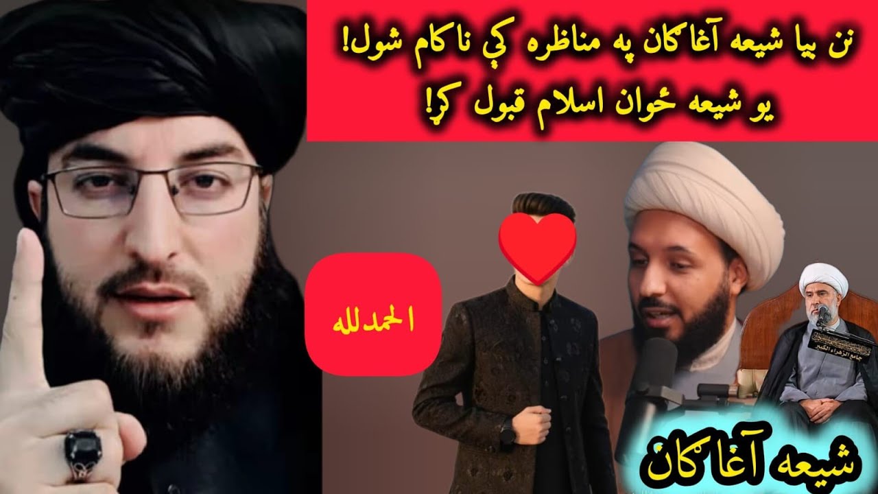 الحمدالله نن چی شیعه آغا ګان په مناظره کې وشرمیدل نو یو شیعه ځوان دی الله حقیقي دین اسلام قبول کړو