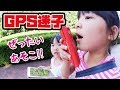 #公園で迷子 =03= GPS&トランシーバーでぱぱぞんを探せ!? in 県立相模原公園 ハイテク 探偵団 ごっこ遊び|日曜家族#615 (*´ω`*)