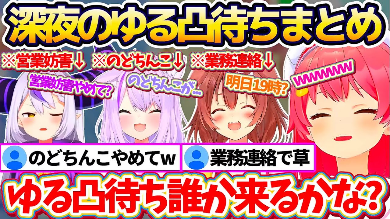 【凸まとめ】金コイ耐久中に突然始まる『深夜のゆる凸待ち』で、"業務連絡"に来たり"のどちんこ話"をしたり自由奔放すぎるホロメン達の凸まとめw 【ホロライブ切り抜き/さくらみこ/猫又おかゆ/戌神ころね】
