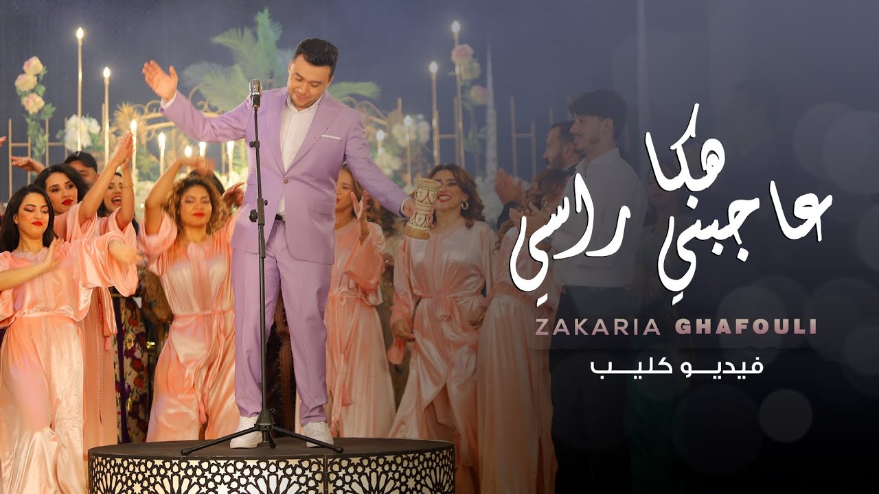 Zakaria Ghafouli - HAKA 3AJBNI RASI (Music Video) | (زكرياء الغفولي - هكاعاجبني راسي (فيديو كليب