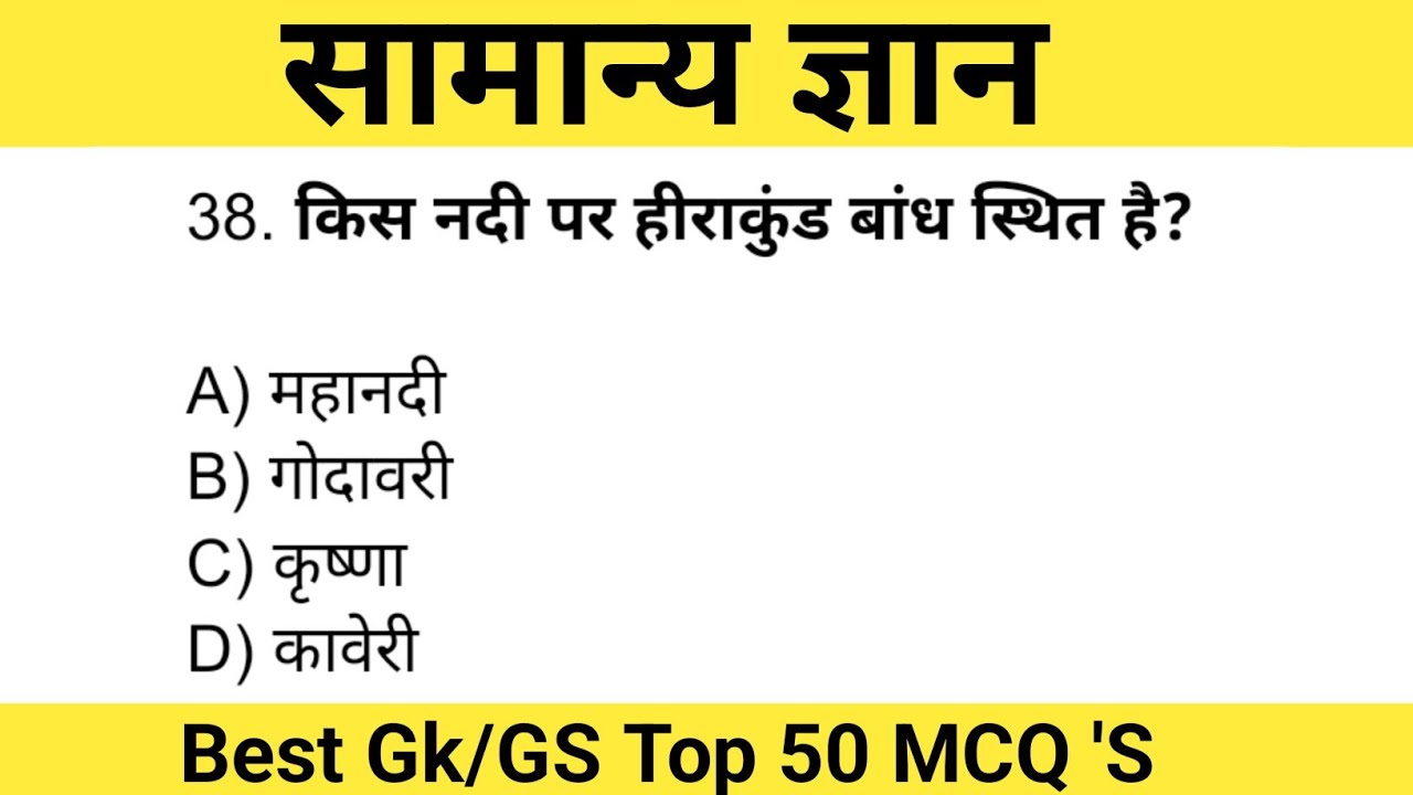 सामान्य ज्ञान (General Knowledge) Top 50 MCQ 'S Questions Part - 4 Best Gk GS QuestionsPractice set 