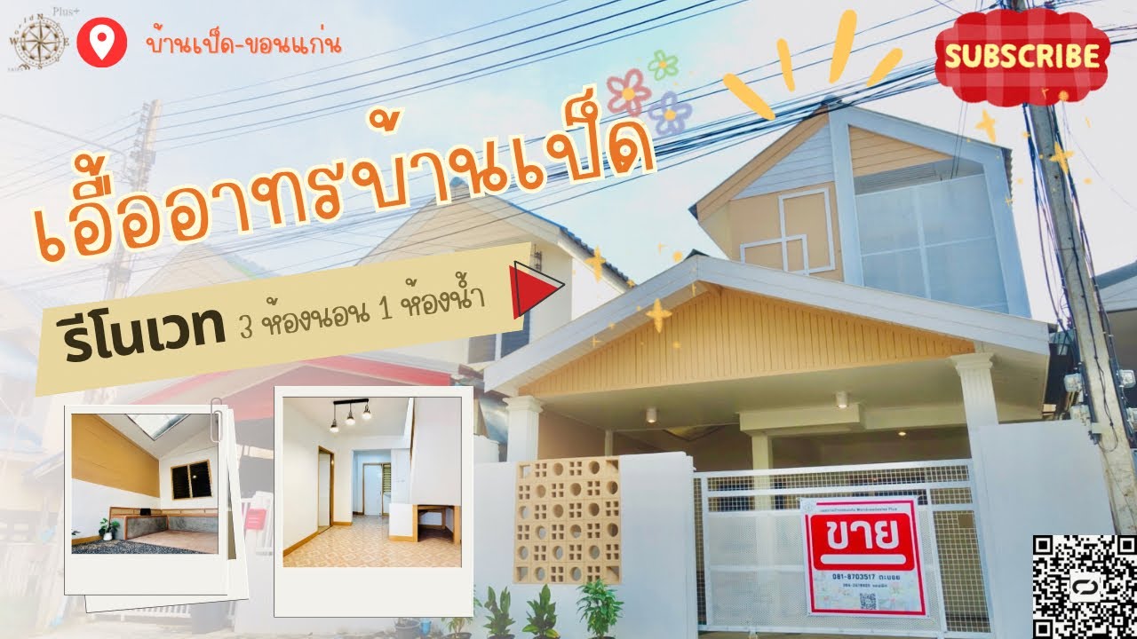 เลาะเบิ่งบ้าน |บ้านเอื้ออาทรบ้านเป็ด รีโนเวททั้งหลัง สไตล์นี้มีหลังเดียวเท่านั้น | ขายบ้านขอนแก่น