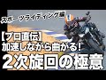 プロが教える！"加速しながら曲がる” 2次旋回の極意【スマテク2.0】