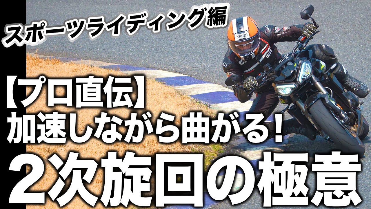 プロが教える！"加速しながら曲がる” 2次旋回の極意【スマテク2.0】