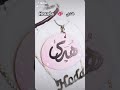 إسم هدى Houda على أجمل أغاني مع أجمل تصميم 