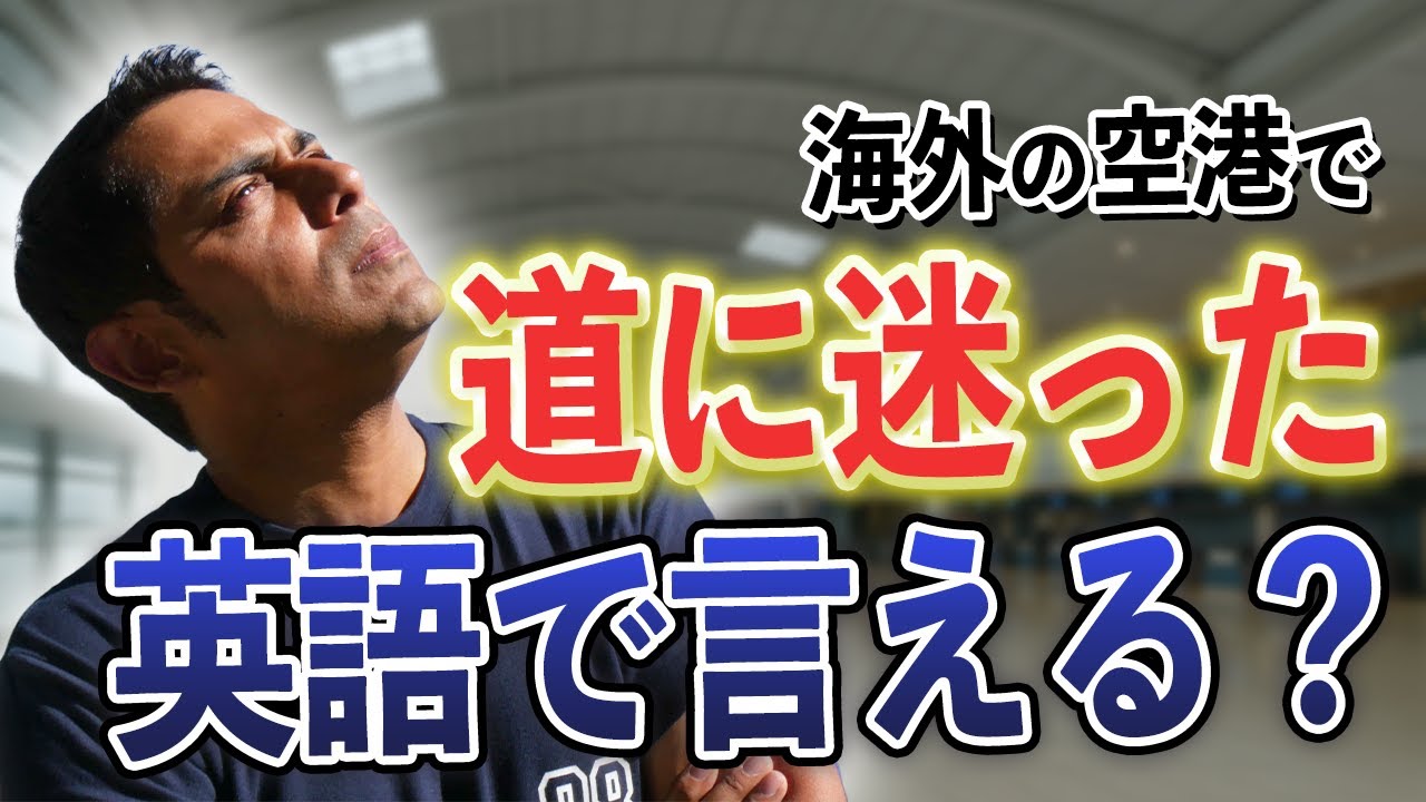【空港英会話】海外の空港で迷子になった時に使えるフレーズ！【英会話】