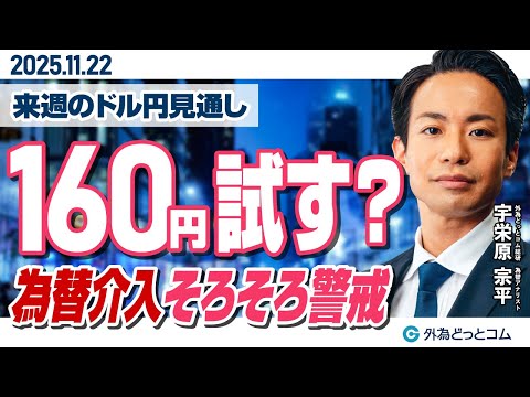 ドル/円、為替介入の警戒水準を考察…来週は160円を試す展開か！？（来週のFX予想）2025/11/22 #外為ドキッ