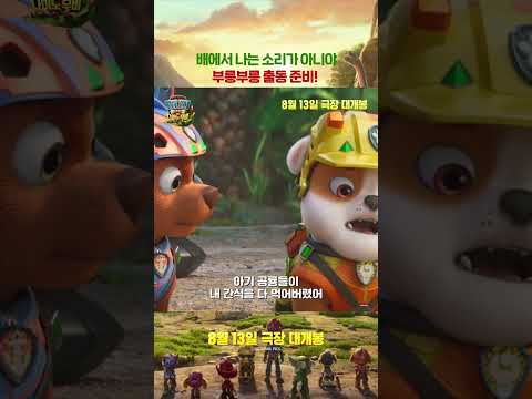 [퍼피 구조대: 더 다이노 무비] 부릉부릉 출동 준비! thumbnail