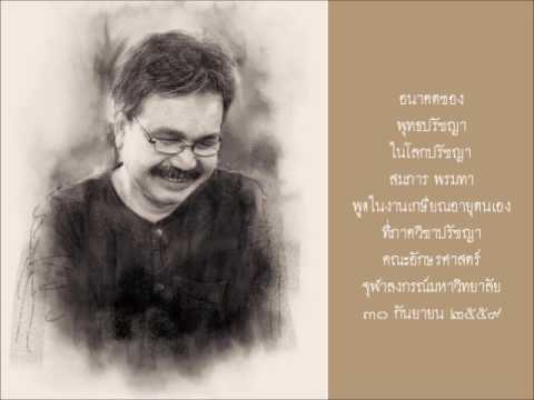 อนาคตของพุทธปรัชญาในโลกปรัชญา สมภาร พรมทา