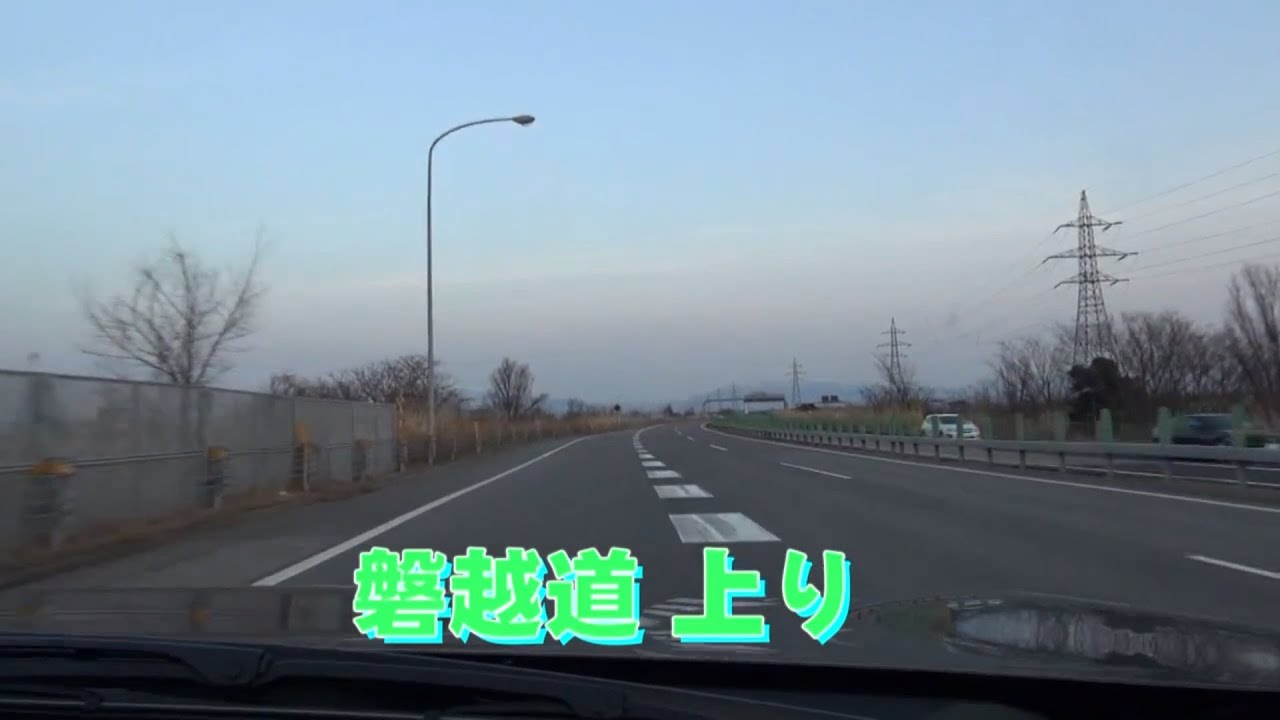 磐越道　上り　新潟中央JCT　⇒　いわきJCT　等速　2013.4　テロップあり