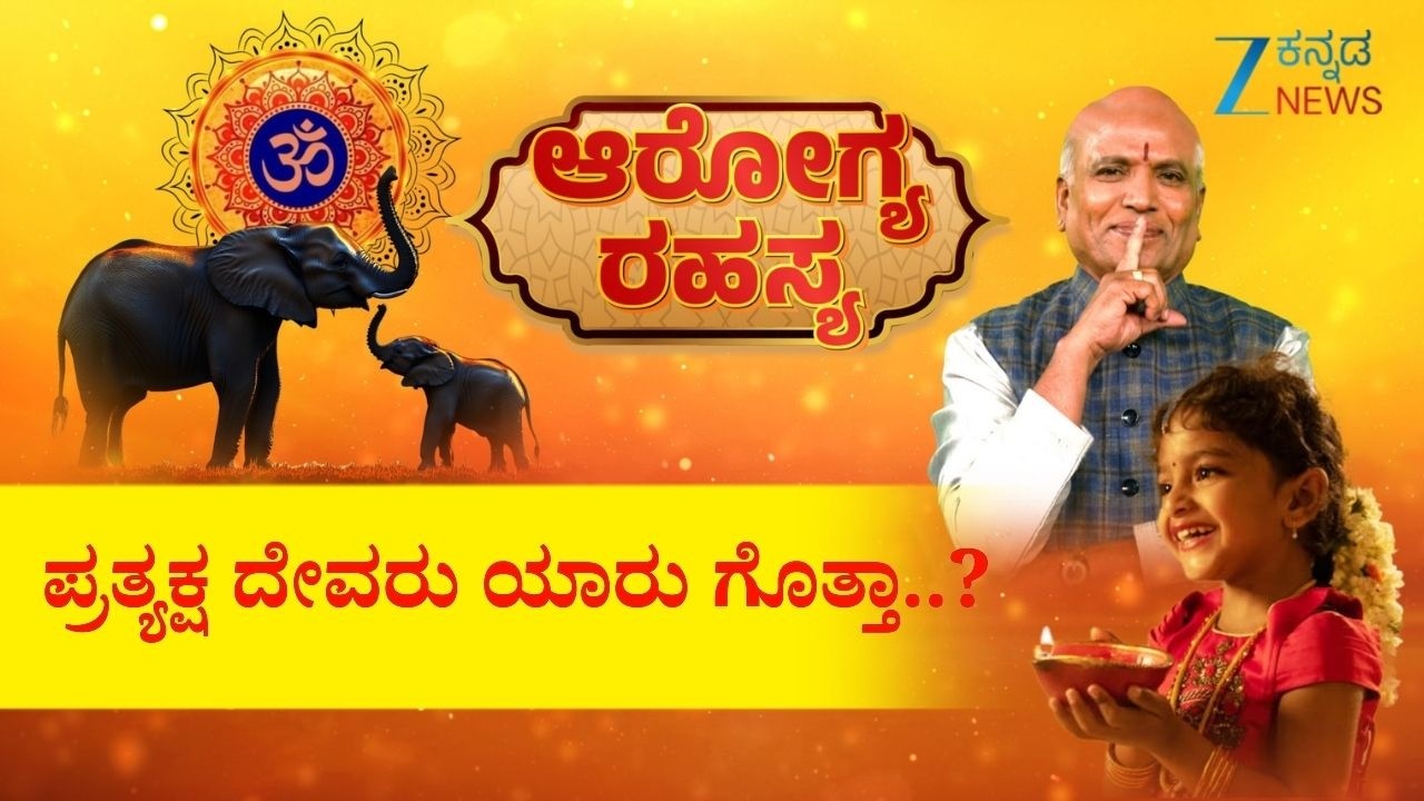 Arogya Rahasya |  ಪ್ರತ್ಯಕ್ಷ ದೇವರು ಯಾರು ಗೊತ್ತಾ..?  | Sri Purushotham Deshik Guruji