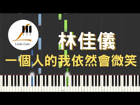 [簡譜]林佳儀 NisaLin 一個人的我依然會微笑(附和弦 歌詞) - 林佳儀