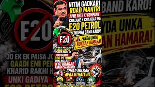 E20 Petrol Se Gaadi Kharab? Sach Ya Propaganda! | Nitin Gadkari Par Bade Sawal#facts #viral