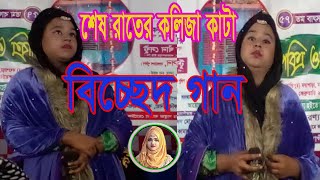 New Baul Song/নিউ বাউল গান।#গুনাই বিবি মিডিয়া,#বাউলগান #বিচ্ছেদগান