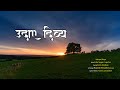 Udae divya udarak  smita pradhan  siyonka geetharu official  official lyrics