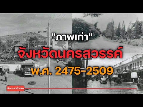 ภาพเก่าหาชมยาก ย้อนอดีตวิถีชีวิตของชาวนครสวรรค์ พ.ศ. 2475-2509