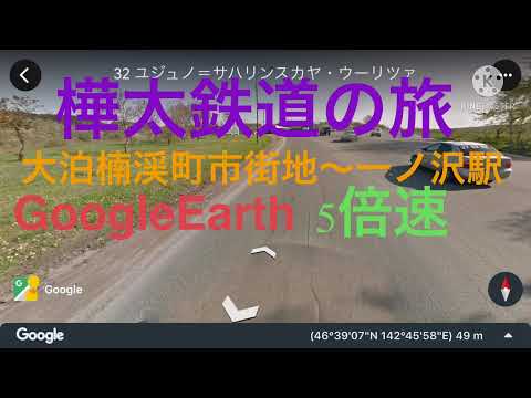 樺太鉄道の旅 楠渓町市街地〜一ノ沢駅まで 5倍速 #樺太は日本固有の領土#千島列島は日本固有の領土#北方領土は日本固有の領土#南樺太と千島列島と北方領土の返還を求めます