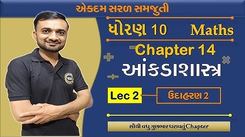 STD 10 MATHS | CHAPTER 14 આંકડાશાસ્ત્ર | EXAMPLE 2 | Lec 2 | NCERT | CBSE | GSEB