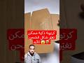 كرتونة ذكية ممكن تغيّر شكل الشحن للأبد 😱📦#كرتون#أفكار#مشاريع#ذكية#معلومات