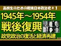 【高校生のための政治・経済】日本政治史1945年～1954年＃1