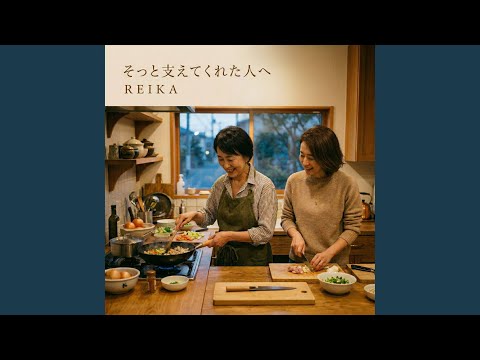 そっと支えてくれた人へ