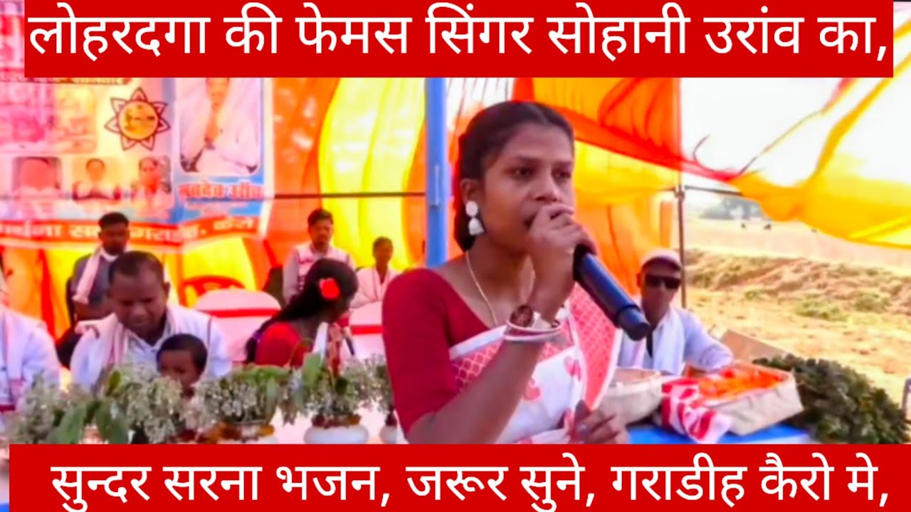 गराडीह प्रार्थना सभा का शुरुआत, सिंगर सोहानी उरांव का सुन्दर सरना भजन से,