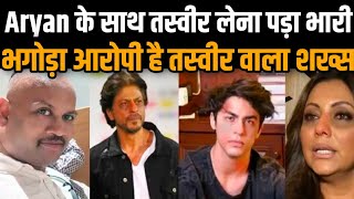 Kiran Gosavi को Aryan Khan के साथ तस्वीर लेना पड़ गया भारी | पुराना भगोड़ा है ये शख्स