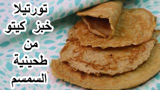 تورتيلا خبز كيتو اقتصادي عيش كيتو مصنوع من طحينية السمسم خبز صاج كيتو Tortilla bread made of tahini