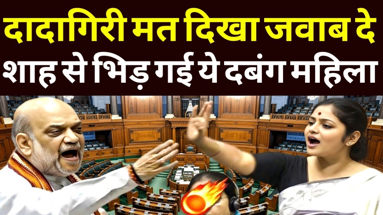 यहाँ दादागिरी मत दिखाओ जवाब दो अमित शाह से भिड़ गई दबंग महिला सांसद  