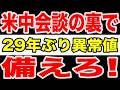【緊急】トランプ×習近平会談の裏で発生した「29年ぶりの衝撃」――世界マネーが一斉に動き始めた