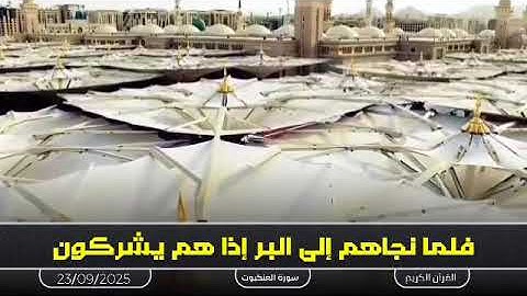 ما تيسر من سورة العنكبوت .