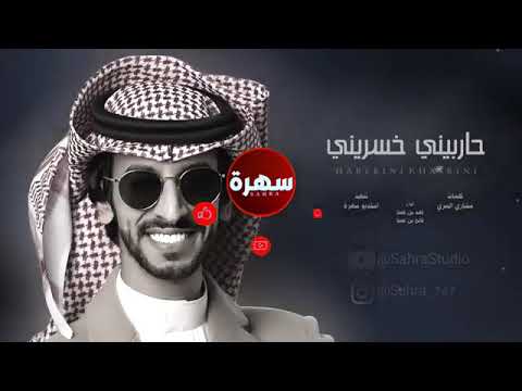 حاربيني خسريني فهد بن فصلا حصريا 2023 