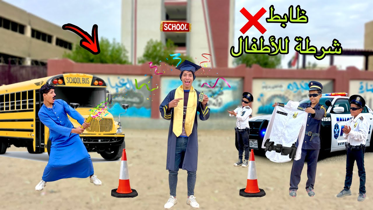 لما اخوك الصغير يتخرج من المدرسه ويبقا ظابط في شرطة الاطفال 🧑‍🎓😂| علاء حسين