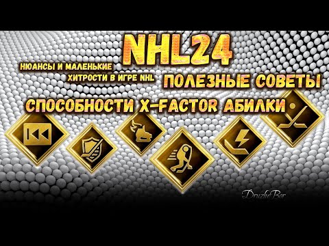 Видео: ПОЛЕЗНЫЕ СОВЕТЫ. СПОСОБНОСТИ X-Factor АБИЛКИ в NHL24 #16 11.11.2023