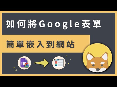 如何將 Google Form 表單嵌入到 WordPress 網站？（簡單快速）