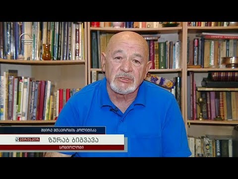მცირე მთავრობის პოლიტიკა - სოციოლოგი ზურაბ ბიგვავა გადაცემაში \"პირისპირ\"