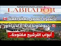 الهجرة إلى نيوفاوندلاند و لابرلدور 2024 🇨🇦 تأشيرة العمل و الإقامة مباشرة أنت و أسرتك بدون حساب بنكي