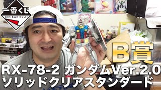 「一番くじ 機動戦士ガンダム ガンプラ４０周年」B賞のＭＧ ＲＸ－７８－２ ガンダムVer.2.0 ソリッドクリアスタンダードを副部長が発売前に作成