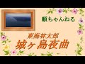 城ヶ島夜曲/東海林太郎