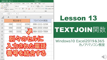 Lesson13　TEXTJOIN関数　電話番号や郵便番号を結合する＆初めての人工音声！